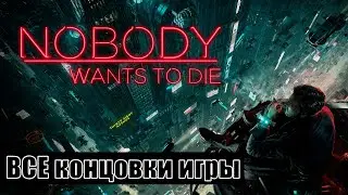 Nobody Wants to Die [все концовки (+ финальные сцены)]