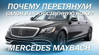 Mercedes Maybach почему перетянули салон в искусственную кожу? [САЛОН ИЗ ЭКОКОЖИ 2021]