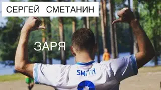 Сергей Сметанин | о камбэке Зари