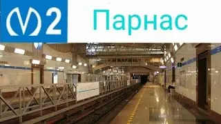 Станция метро Парнас