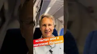 Я был в шоке увидев это в магазине Израиля😲