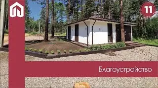11 серия - Благоустройство