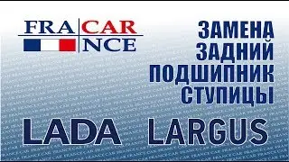 Замена заднего подшипника ступицы на LADA Largus