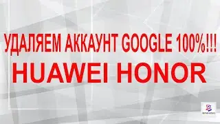 Удаление google аккаунта! 100% способ! Разблокировка frp. Отвязка от аккаунта Google! Honor! Huawei!