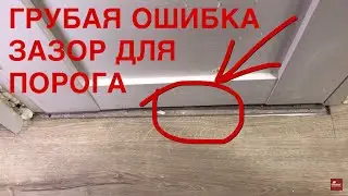 Зазоры для порожка под дверями, ОШИБКА ПЛИТОЧНИКА