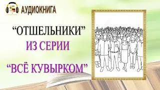 🎧ЛЮБОВНЫЙ РОМАН | ОТШЕЛЬНИКИ из серии ВСЁ КУВЫРКОМ |  АУДИОКНИГА