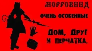 Morrowind 125 Очень особенные Друг Дом и Перчатка Невероятно лёгкий старт