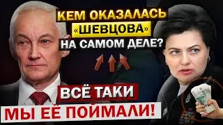 Сбежавшая Генеральша ШЕВЦОВА... Кто Она такая НА САМОМ ДЕЛЕ? Андрей Белоусов, и все Подробности!