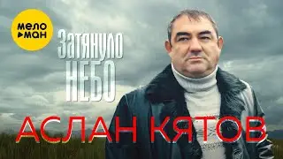 Аслан Кятов - Затянуло небо (Official Video, 2024)