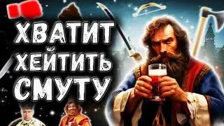 ХВАТИТ ХЕЙТИТЬ СМУТУ | Смута - лучшая российская игра