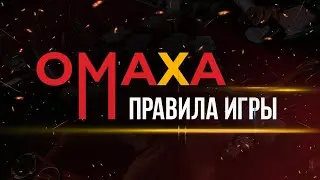 КАК ИГРАТЬ В ОМАХУ?