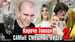 КОРОЧЕ ГОВОРЯ, САМЫЕ СМЕШНЫЕ ВИДЕО 2 [сборник весёлых серий] ЧАСТЬ 2