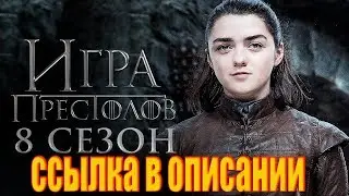 ИГРА ПРЕСТОЛОВ 8 СЕЗОН. ГДЕ СМОТРЕТЬ. ССЫЛКА В ОПИСАНИИ