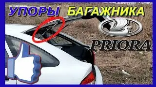 ГАЗОВЫЕ УПОРЫ НА ПРИОРУ/УПОРЫ БАГАЖНИКА/ЗАМЕНА УПОРОВ БАГАЖНИКА ПРИОРА ХЭЧБЭК/БАГАЖНИКЕ ПРИОРА/