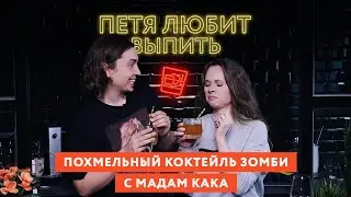 Петя любит выпить: Мадам Кака и коктейль Зомби