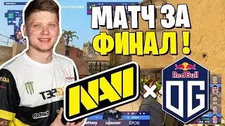СЛОЖНЕЙШИЙ МАТЧ ЗА ВЫХОД В ФИНАЛ ! NAVI vs OG BLAST Premier Fall Series 2020