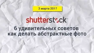 Shutterstock blog || 6 советов как фотографировать абстрактное фото