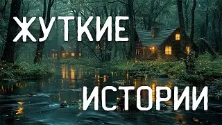 СТРАШНЫЕ ИСТОРИИ НА НОЧЬ / СТРАШНЫЕ ИСТОРИИ ПРО ДЕРЕВНЮ / СТРАШНЫЕ ИСТОРИИ ПРО ВЕДЬМ