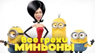 Все грехи и ляпы мультфильма Миньоны