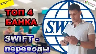 В каких банках выгоднее перевести деньги за рубеж. Где сделать SWIFT перевод / Где перевести валюту?