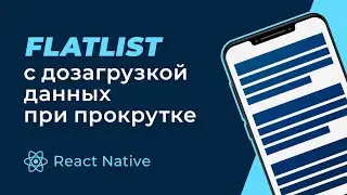 FlatList с дозагрузкой данных при прокрутке