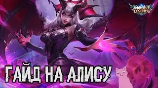 Гайд на Алису Mobile Legends