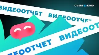 Видеоотчет с OVERBOOKING-2024