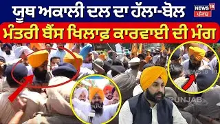 Chandigarh Akali Dal Protest | ਮੰਤਰੀ Harjot Bains ਖਿਲਾਫ਼ ਕਾਰਵਾਈ ਦੀ ਮੰਗ ਨੂੰ ਲੈ ਕੇ ਅਕਾਲੀਆਂ ਦਾ ਹੱਲਾ-ਬੋਲ