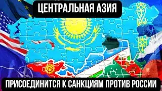 МИД ДОПУСТИЛ ПРИСОЕДИНЕНИЕ СТРАН ЦЕНТРАЛЬНОЙ АЗИИ К САНКЦИЯМ ПРОТИВ РОССИИ