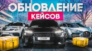 ОБНОВЛЕННЫЕ КЕЙСЫ c *ЭКСКЛЮЗИВАМИ* ПЫТАЕМСЯ ВЫБИТЬ ГОДНОТУ! на GTA 5 RP SUNRISE