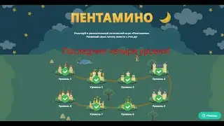 Прохождение игры Пентамино последние четыре уровня.