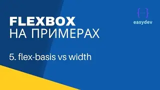 Flexbox на примерах #5 - flex-basis vs width, сокращенное свойство flex