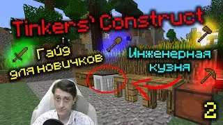 Как скрафтить кирку / топор / меч / лопату в Tinkers' Construct Minecraft! Гайд для новичков №2