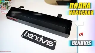 Полка навесная Амик от производителя Bendvis