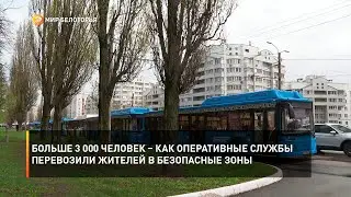 Больше 3 000 человек – как оперативные службы перевозили жителей в безопасные зоны