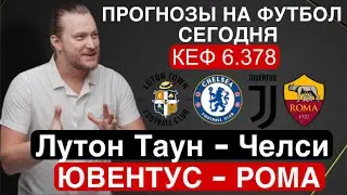 Лутон Таун Челси прогноз Ювентус Рома  - футбол сегодня от Дениса Дупина.