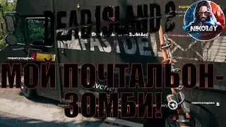 Dead Island 2 поисковое задание [Мой почтальон зомби!]