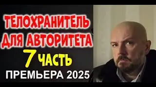 ТЕЛОХРАНИТЕЛЬ ДЛЯ АВТОРИТЕТА 7 🔥 БОЛЬШИЕ ДЕНЬГИ ВЕДУТ К ПРОБЛЕМАМ. НОВЫЕ ПРЕМЬЕРЫ 2025!!