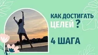 КАК РЕАЛИЗОВАТЬ ЛЮБУЮ ЦЕЛЬ ЗА 4 ШАГА | реализация целей от 2-х до 18-ти месяцев (часть 2)