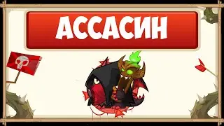ПРОХОЖДЕНИЕ БОССА АССАСИН БЕЗ ДОНАТА С ОЗВУЧКОЙ | WORMIX MOBILE
