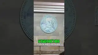 Метрополитен в Ташкенте 