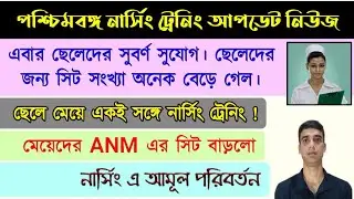 ANM GNM seat matrix | Anm Gnm new update | Anm Gnm nursing admission | নার্সিং এ আমুল পরিবর্তন |