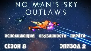 No Man's Sky: Outlaws. Сезон 8. Эпизод 2. Квест 