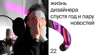 Жизнь дизайнера спустя год.
