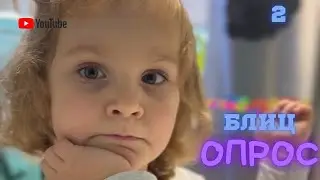 Блиц-опрос ☺️