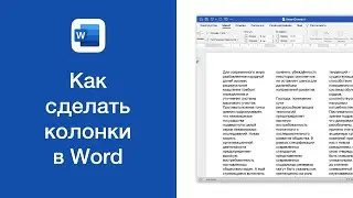 Как сделать колонки в Word