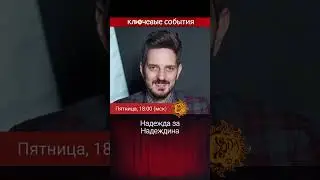 Надежда за Надеждина. Татьяна Фельгенгауэр, Максим Резник