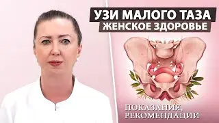 УЗИ малого таза: Почему это важно для здоровья женщины?