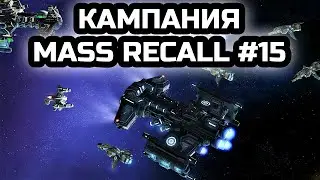 Кампания терранов – Стальной кулак | Прохождение Mass Recall #15 | StarCraft.