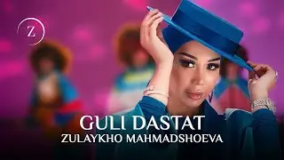 Зулайхо Махмадшоева - Гули дастат / Zulaykho Mahmadshoeva - Guli Dastat (2025)